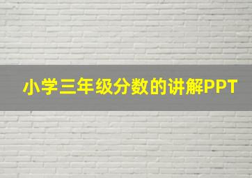 小学三年级分数的讲解PPT