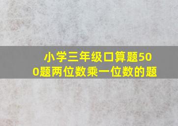 小学三年级口算题500题两位数乘一位数的题