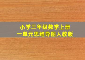 小学三年级数学上册一单元思维导图人教版