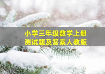 小学三年级数学上册测试题及答案人教版