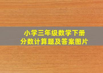 小学三年级数学下册分数计算题及答案图片