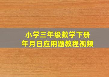 小学三年级数学下册年月日应用题教程视频