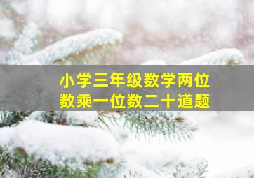 小学三年级数学两位数乘一位数二十道题