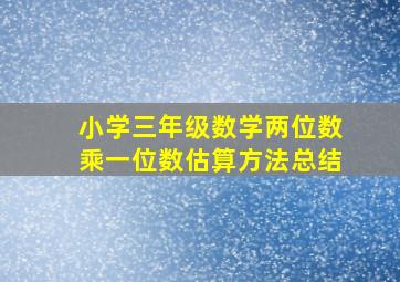 小学三年级数学两位数乘一位数估算方法总结