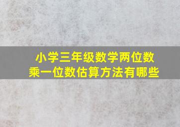 小学三年级数学两位数乘一位数估算方法有哪些