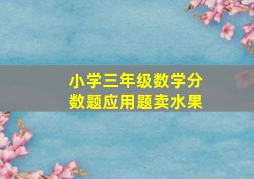 小学三年级数学分数题应用题卖水果