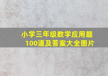 小学三年级数学应用题100道及答案大全图片