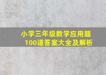 小学三年级数学应用题100道答案大全及解析