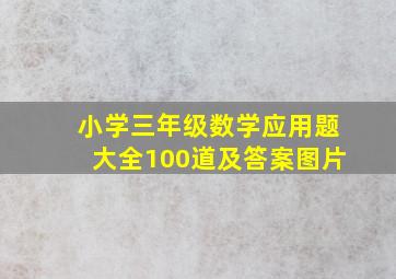 小学三年级数学应用题大全100道及答案图片