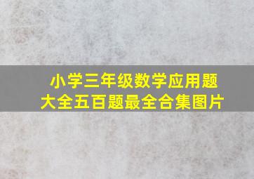 小学三年级数学应用题大全五百题最全合集图片