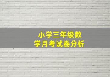 小学三年级数学月考试卷分析