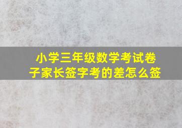 小学三年级数学考试卷子家长签字考的差怎么签