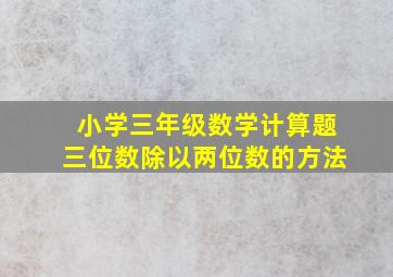 小学三年级数学计算题三位数除以两位数的方法