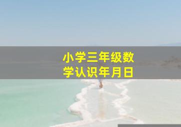 小学三年级数学认识年月日