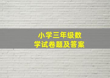 小学三年级数学试卷题及答案