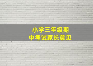 小学三年级期中考试家长意见