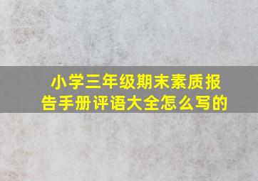 小学三年级期末素质报告手册评语大全怎么写的