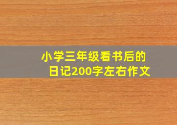 小学三年级看书后的日记200字左右作文