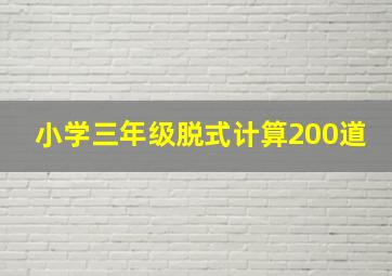 小学三年级脱式计算200道