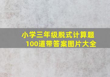 小学三年级脱式计算题100道带答案图片大全