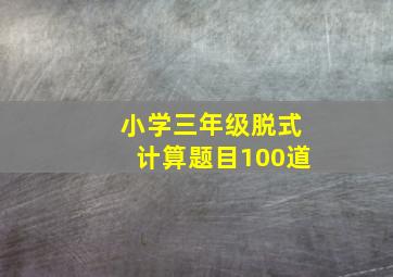 小学三年级脱式计算题目100道