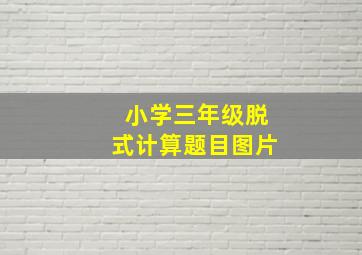 小学三年级脱式计算题目图片