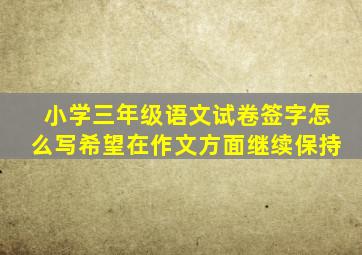 小学三年级语文试卷签字怎么写希望在作文方面继续保持