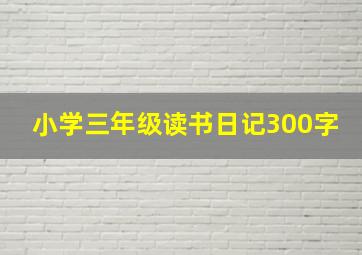 小学三年级读书日记300字