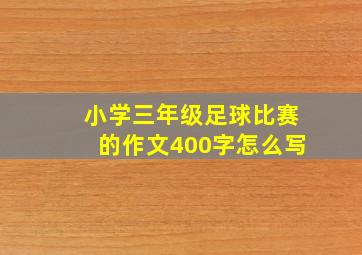 小学三年级足球比赛的作文400字怎么写