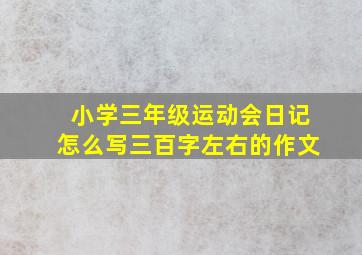 小学三年级运动会日记怎么写三百字左右的作文