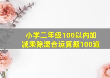 小学二年级100以内加减乘除混合运算题100道