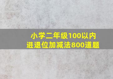 小学二年级100以内进退位加减法800道题