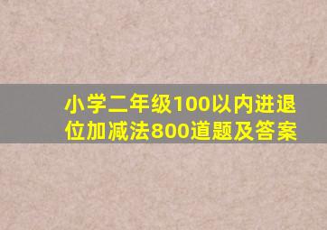 小学二年级100以内进退位加减法800道题及答案