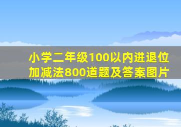 小学二年级100以内进退位加减法800道题及答案图片