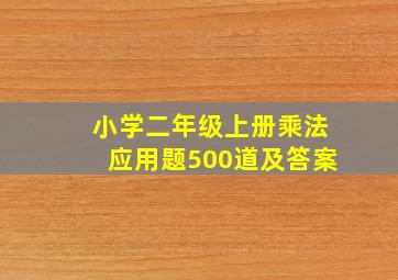 小学二年级上册乘法应用题500道及答案