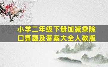 小学二年级下册加减乘除口算题及答案大全人教版