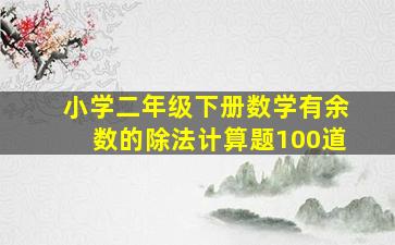 小学二年级下册数学有余数的除法计算题100道