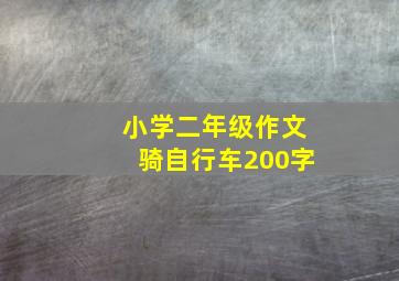 小学二年级作文骑自行车200字