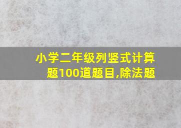 小学二年级列竖式计算题100道题目,除法题