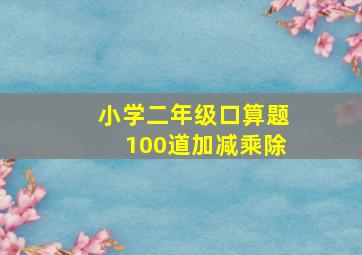 小学二年级口算题100道加减乘除