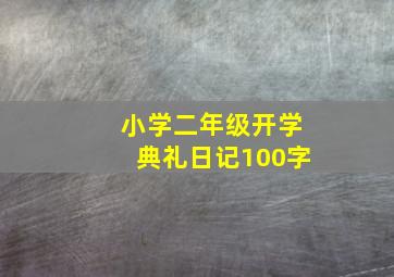 小学二年级开学典礼日记100字