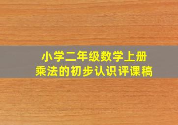 小学二年级数学上册乘法的初步认识评课稿