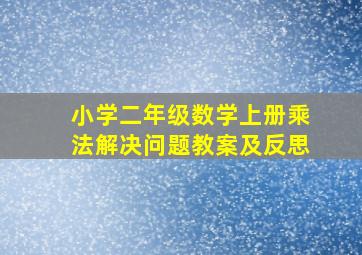 小学二年级数学上册乘法解决问题教案及反思