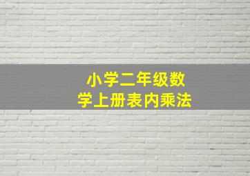 小学二年级数学上册表内乘法