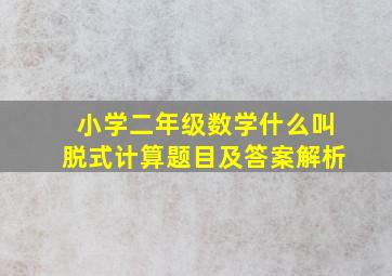 小学二年级数学什么叫脱式计算题目及答案解析