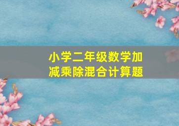 小学二年级数学加减乘除混合计算题