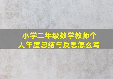 小学二年级数学教师个人年度总结与反思怎么写