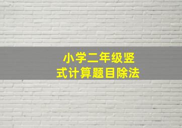 小学二年级竖式计算题目除法