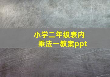 小学二年级表内乘法一教案ppt