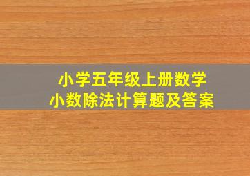 小学五年级上册数学小数除法计算题及答案